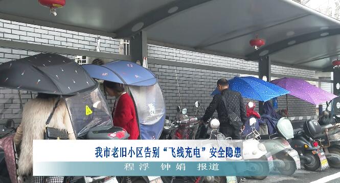 樂平市老舊小區(qū)告別“飛線充電”安全隱患，戶外充電樁廣泛應(yīng)用