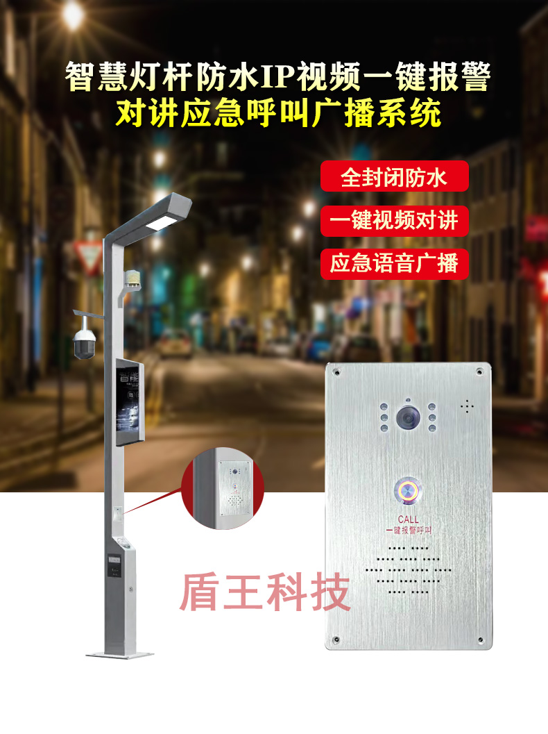 智慧燈桿防水IP視頻一鍵報警對講應急呼叫廣播系統(tǒng)
