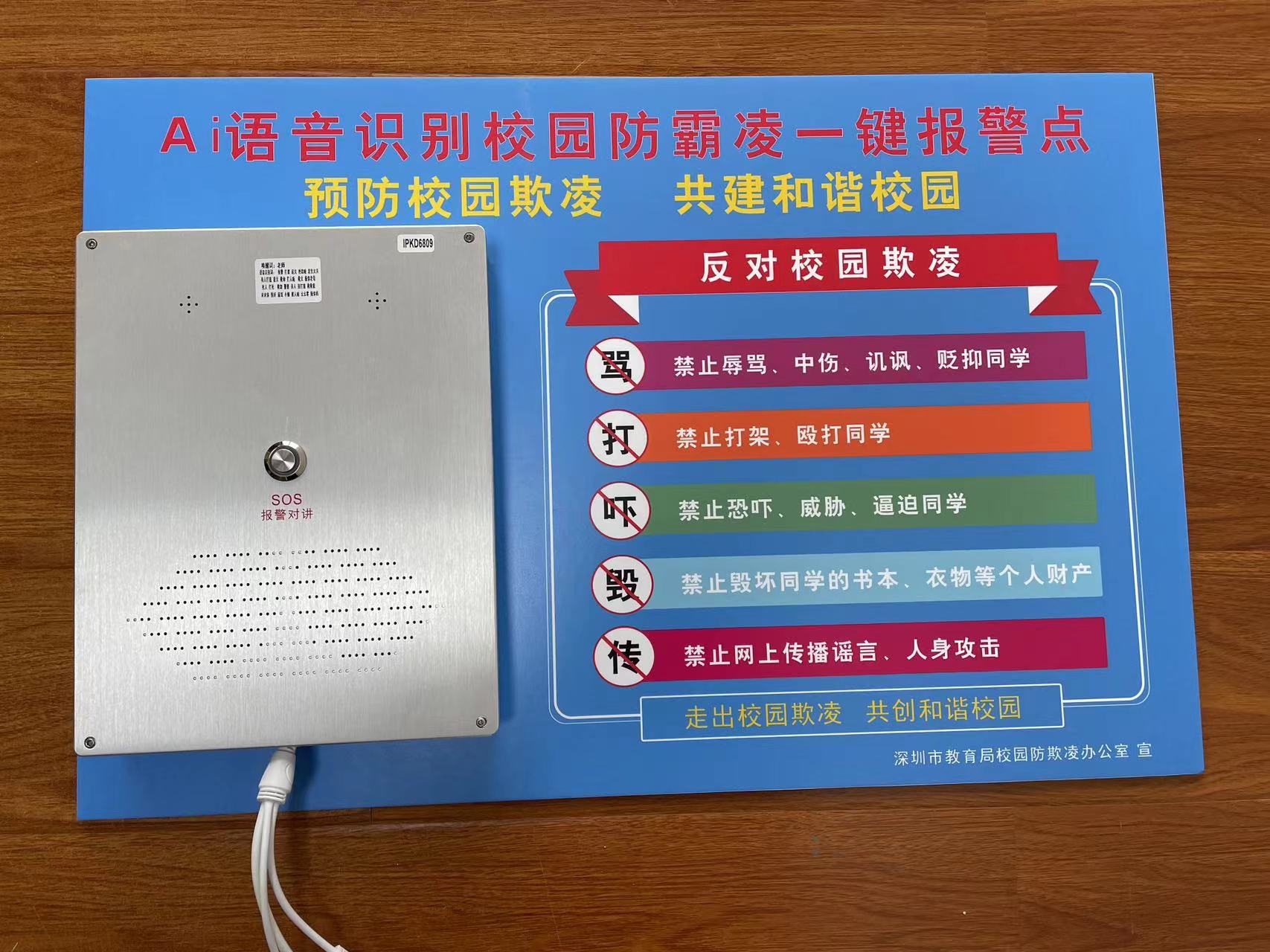 校園防欺凌語音識別自動報警