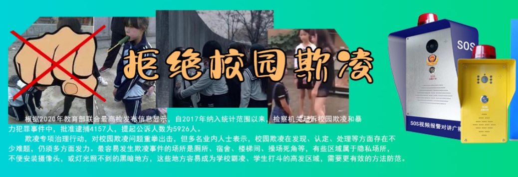 校園防欺凌報(bào)警系統(tǒng)